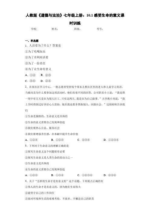 人教版《道德与法治》七年级上册：10.1感受生命的意义课时训练