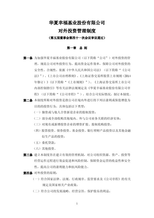 华夏对外投资管理制度