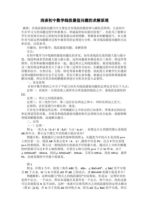 浅谈初中数学线段最值问题的求解原理
