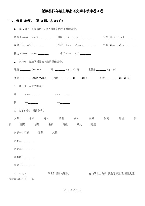 绥滨县四年级上学期语文期末统考卷A卷