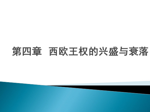 第四章  西欧王权的兴盛与衰落