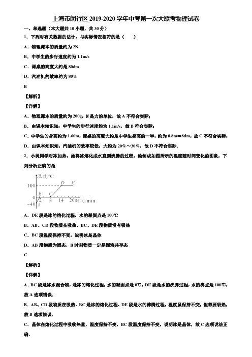 上海市闵行区2019-2020学年中考第一次大联考物理试卷含解析