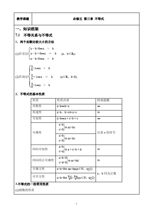 数学必修五第三章不等式教案