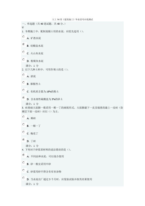 大工14春《建筑施工》毕业清考在线测试