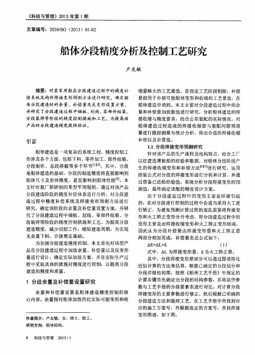 船体分段精度分析及控制工艺研究