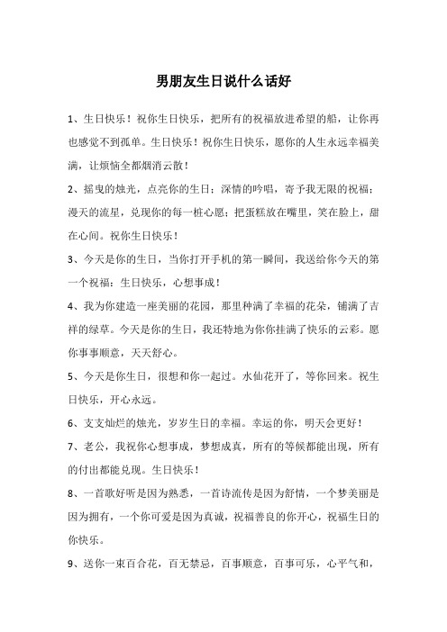 男朋友生日说什么话好