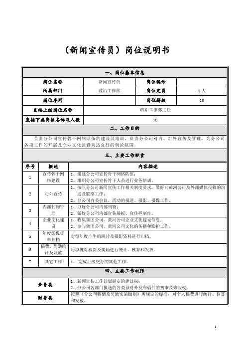 政治工作部新闻宣传员岗位说明书
