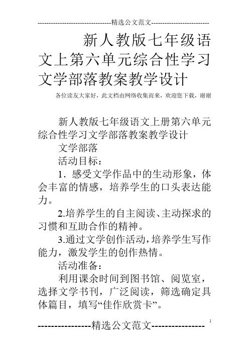 新人教版七年级语文上第六单元综合性学习文学部落教案教学设计