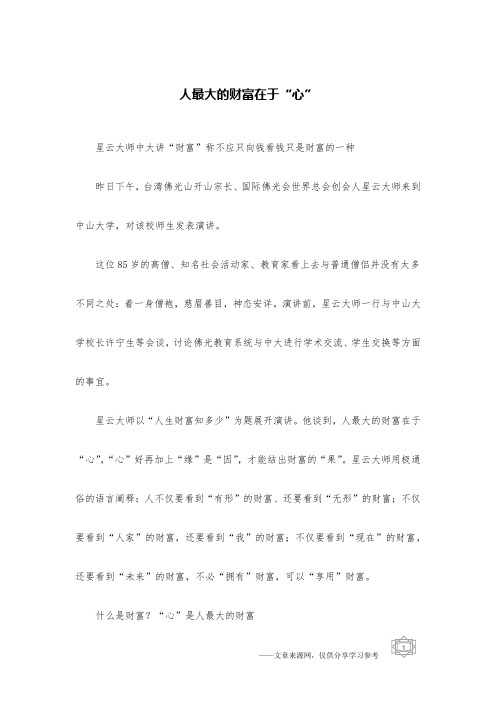 人最大的财富在于“心”