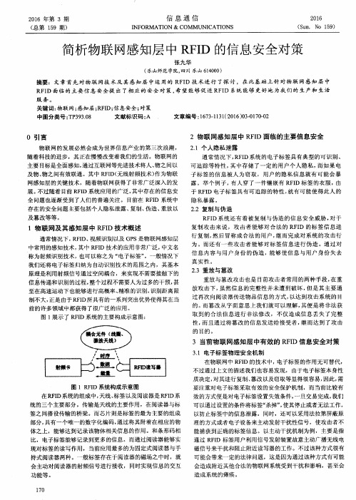 简析物联网感知层中RFID的信息安全对策
