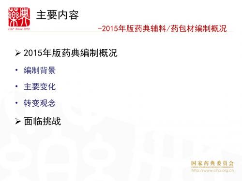 中国药典四部辅料编制概况洪小栩
