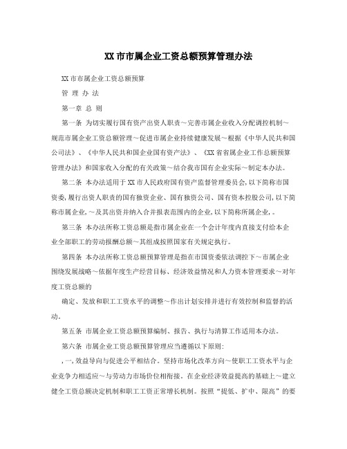 XX市市属企业工资总额预算管理办法