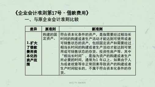 准则17号-借款费用课件