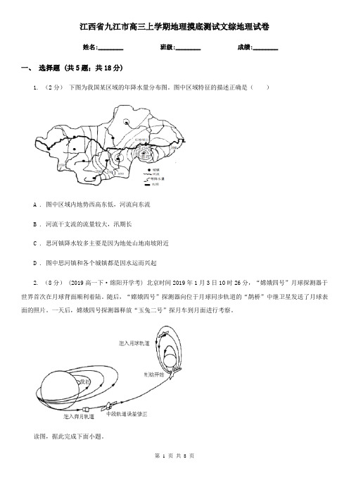 江西省九江市高三上学期地理摸底测试文综地理试卷