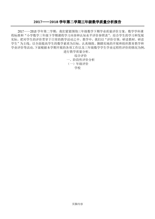 2017——2018学年第二学期三年级数学质量分析报告