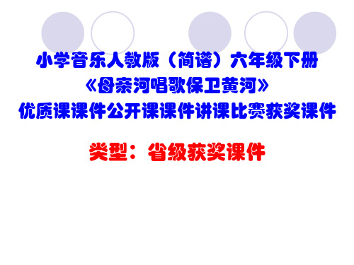 小学音乐人教版(简谱)六年级下册《母亲河唱歌保卫黄河》优质课课件公开课课件讲课比赛获奖课件D020
