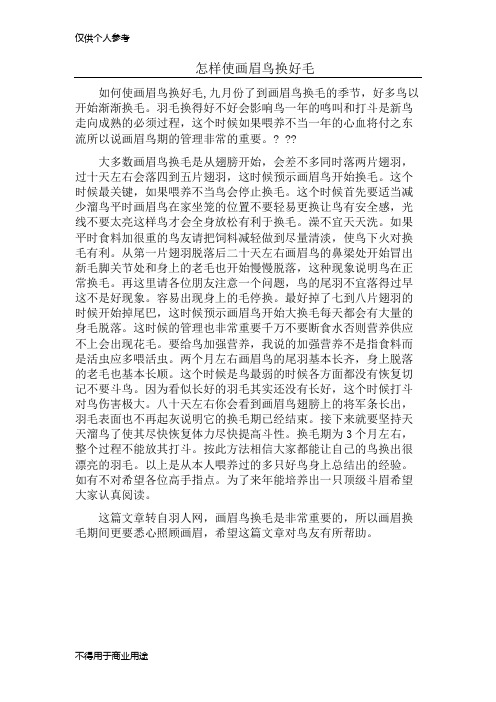 怎样使画眉鸟换好毛