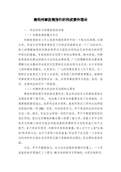 建构刑事政策指引的构成要件理论