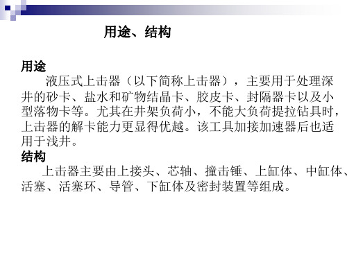 井下作业工工具教学幻灯(2-9)