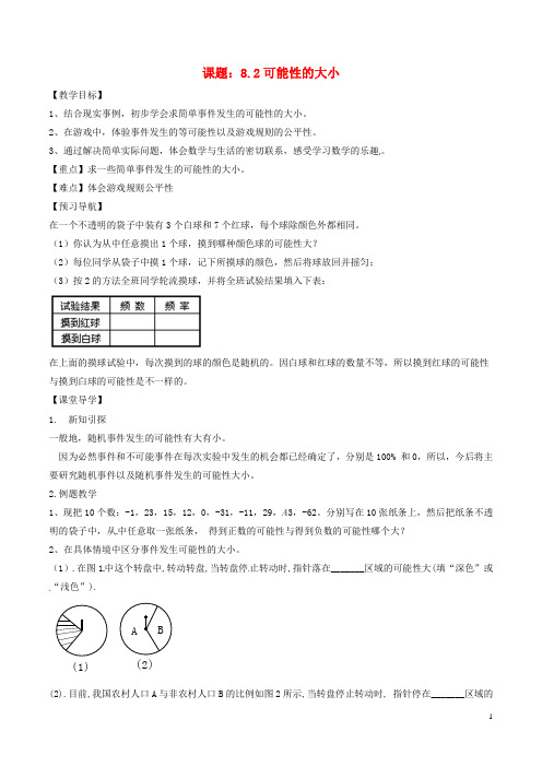 八年级数学下册 第8章 认识概率 8.2 可能性的大小教案