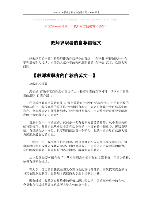 2018-2019-教师求职者的自荐信范文word版本 (4页)
