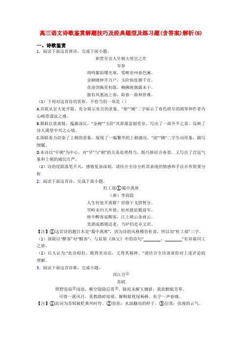 高三语文诗歌鉴赏解题技巧及经典题型及练习题(含答案)解析(6)