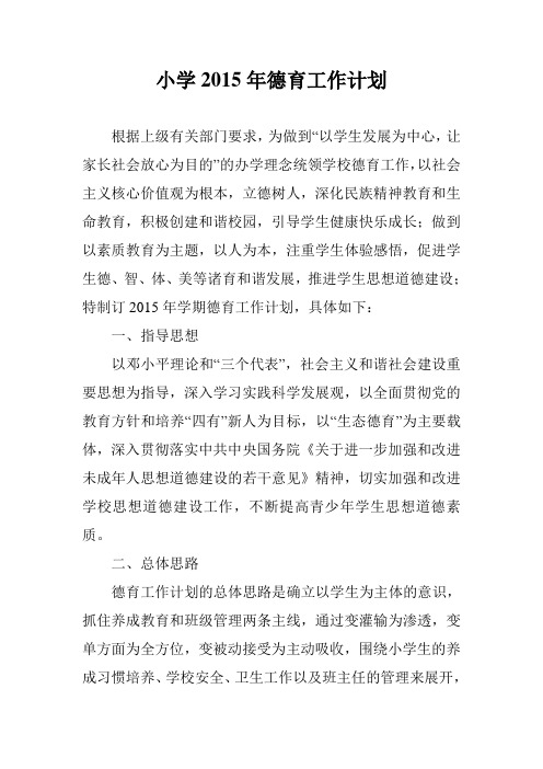小学2015年德育工作计划