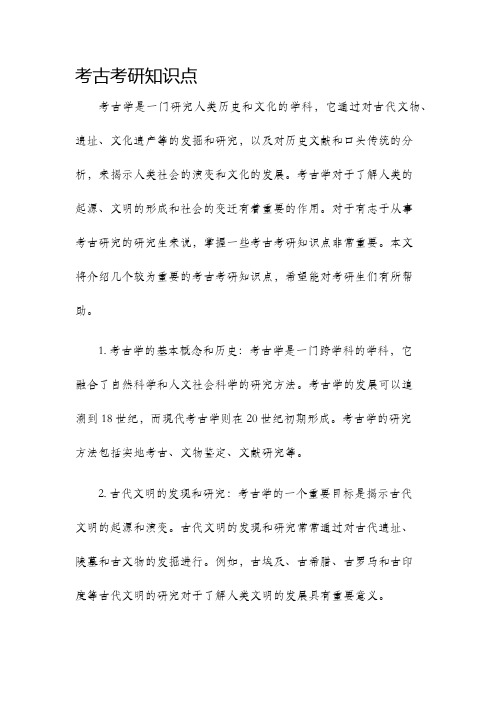 考古考研知识点