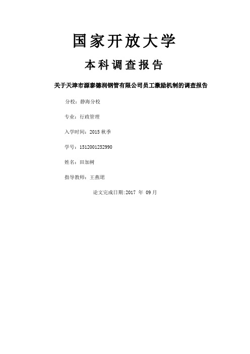 激励机制调查报告定稿