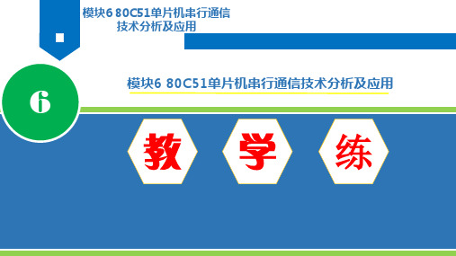 模块6-单片机原理及应用(C语言版)-杨居义-清华大学出版社