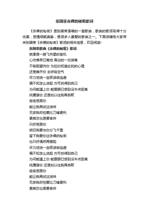 张国荣赤裸的秘密歌词