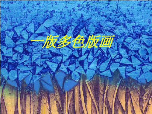 一版多色版画ppt课件