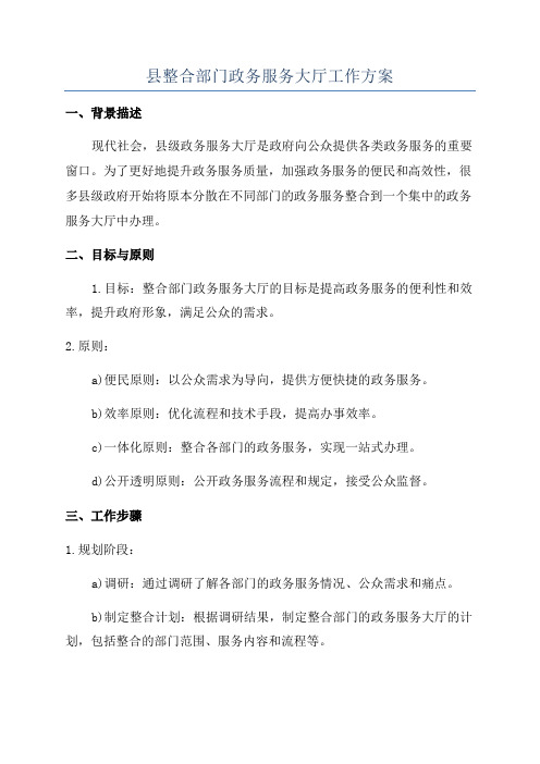 县整合部门政务服务大厅工作方案