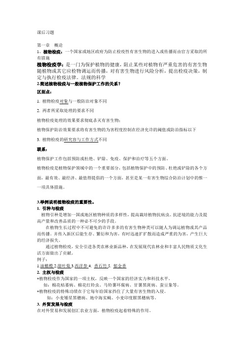 植物检疫_课后习题