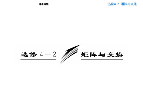 【数学】高三数学一轮复习课件——矩阵的概念及几种常见的平面变换
