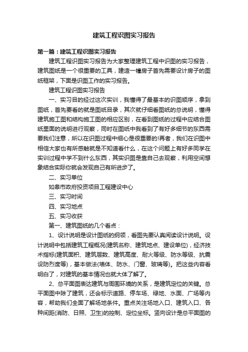 建筑工程识图实习报告