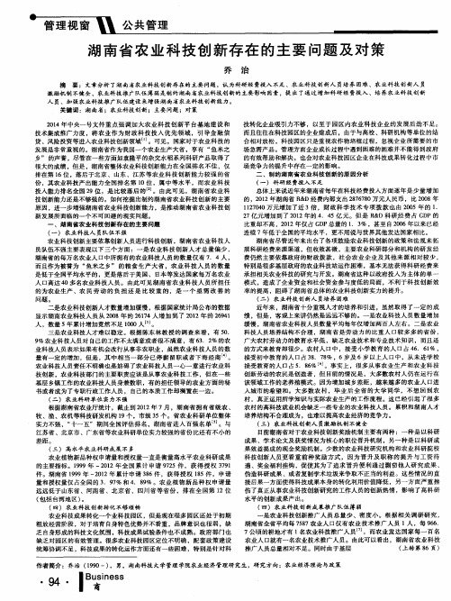 湖南省农业科技创新存在的主要问题及对策