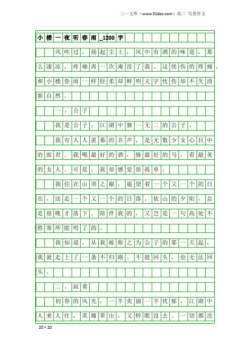 高三写景作文：小楼一夜听春雨_1200字