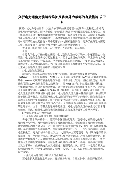 分析电力通信光缆运行维护及防范外力破坏的有效措施 乐卫东
