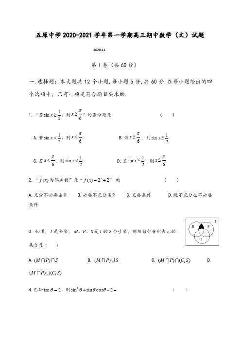宁夏固原市五原中学补习部2021届高三上学期期中考试数学(文)试题 Word版缺答案