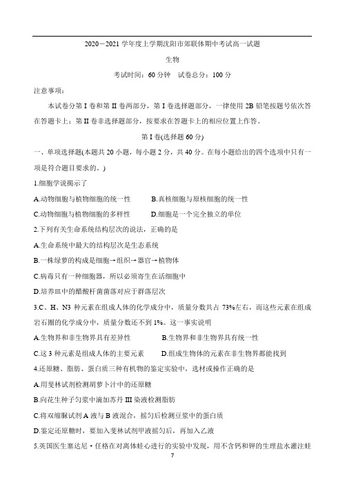 辽宁省沈阳市郊联体2020-2021学年高一上学期期中考试试题 生物 Word版含答案