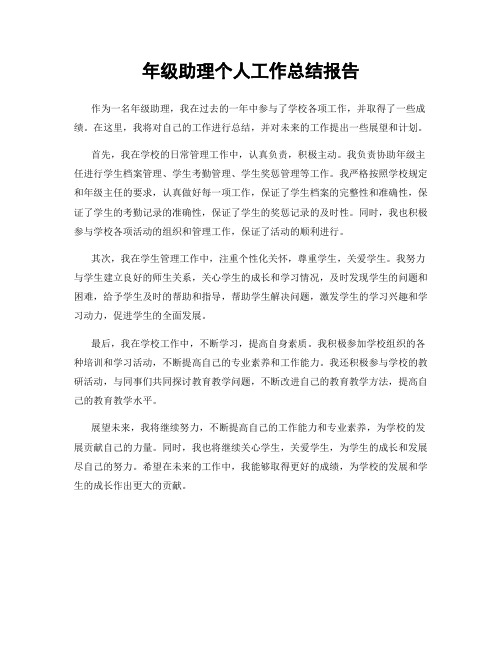 年级助理个人工作总结报告