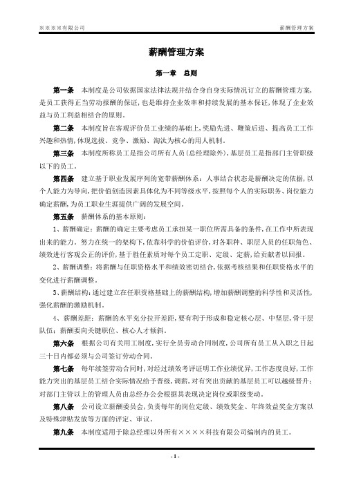 HR-薪酬管理方案
