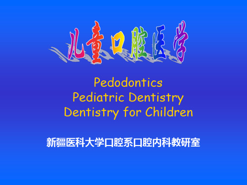 儿童口腔医学