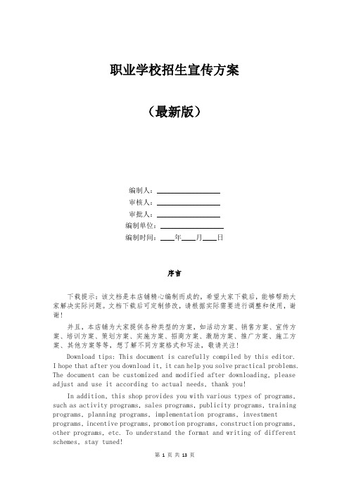 职业学校招生宣传方案