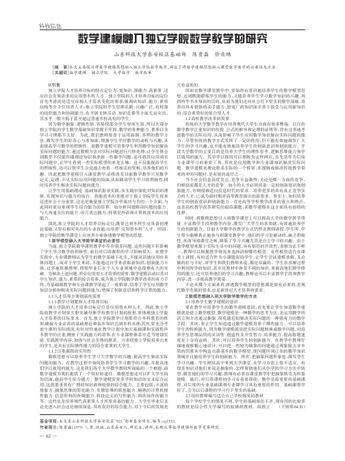 数学建模融入独立学院数学教学的