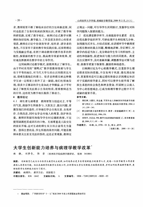 大学生创新能力培养与病理学教学改革