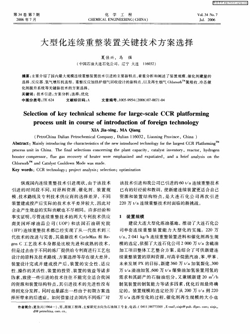 大型化连续重整装置关键技术方案选择