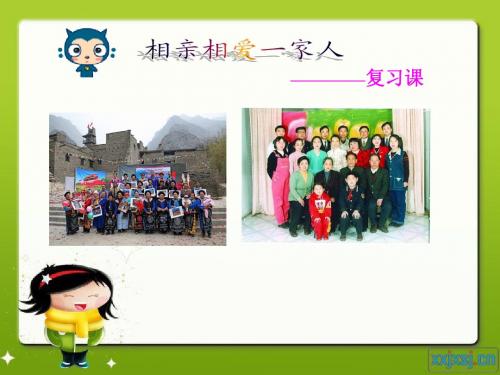 《相亲相爱一家人》课件