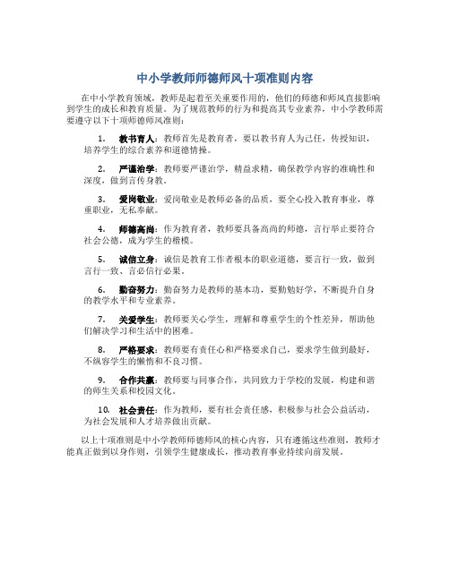 中小学教师师德师风十项准则内容(一)